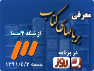 معرفی بر بالهای کتاب در برنامه بروز از شبکه سه