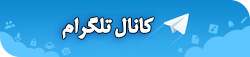 کانال تلگرام سایت